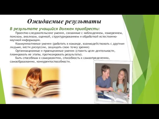 Ожидаемые результаты В результате учащийся должен приобрести: Проектно-следовательские умения, связанные