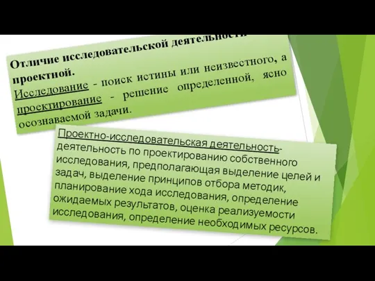 Отличие исследовательской деятельности от проектной. Исследование - поиск истины или