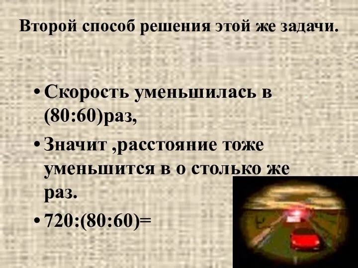 Второй способ решения этой же задачи. Скорость уменьшилась в (80:60)раз,