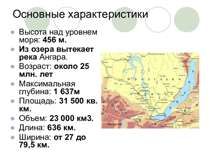 Основные характеристики Высота над уровнем моря: 456 м. Из озера вытекает река Ангара.