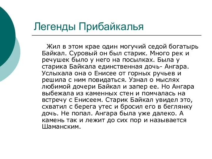 Легенды Прибайкалья Жил в этом крае один могучий седой богатырь Байкал. Суровый он