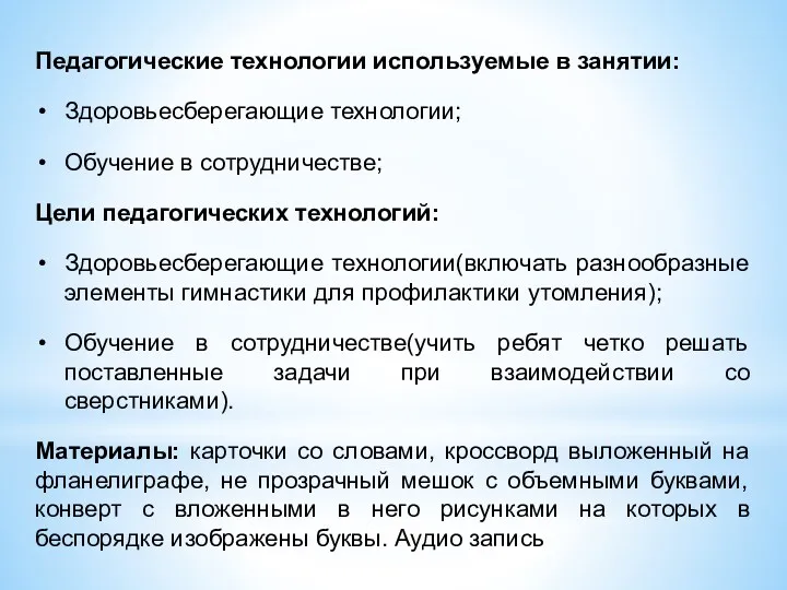 Педагогические технологии используемые в занятии: Здоровьесберегающие технологии; Обучение в сотрудничестве;