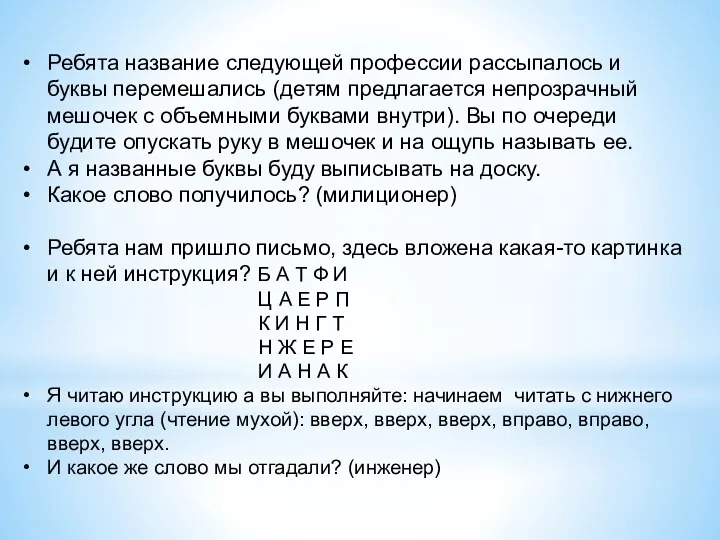 Ребята название следующей профессии рассыпалось и буквы перемешались (детям предлагается