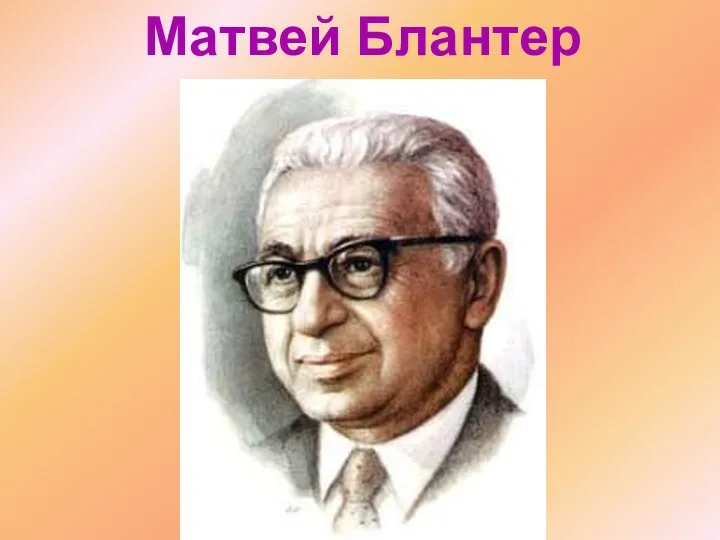 Матвей Блантер