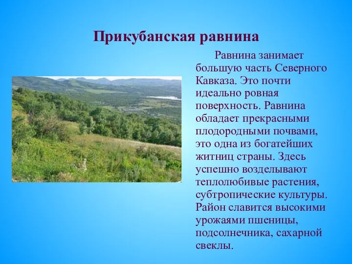 Прикубанская равнина Равнина занимает большую часть Северного Кавказа. Это почти