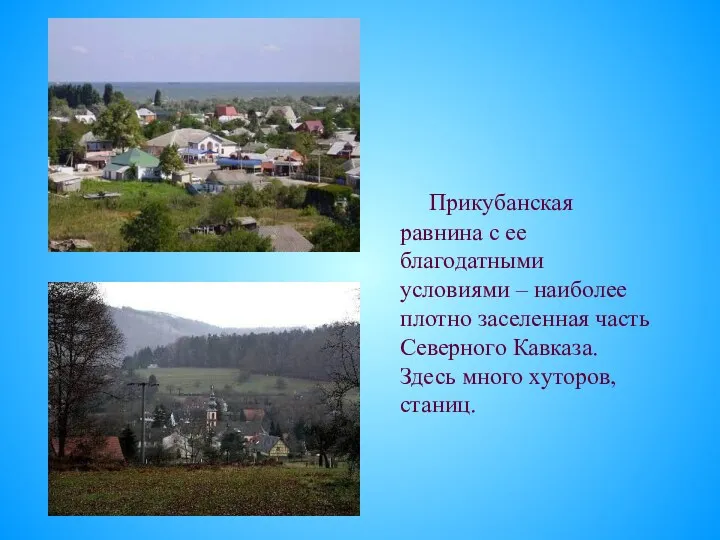 Прикубанская равнина с ее благодатными условиями – наиболее плотно заселенная