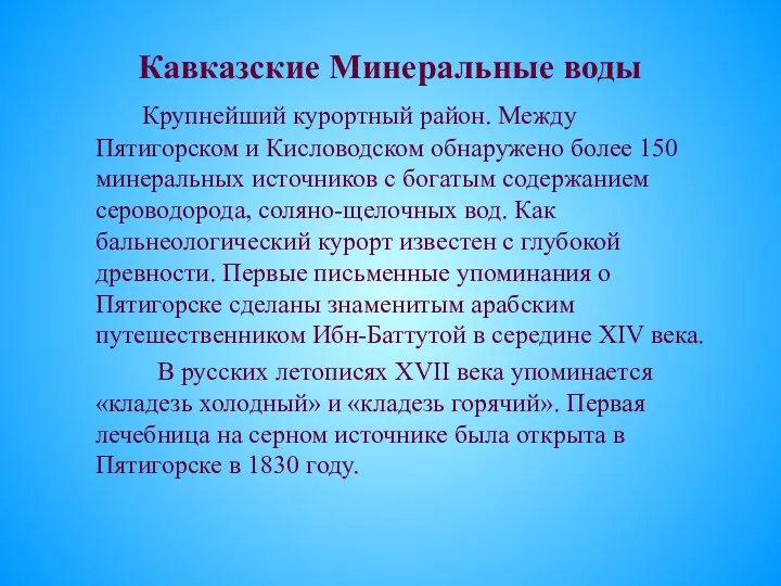 Кавказские Минеральные воды Крупнейший курортный район. Между Пятигорском и Кисловодском