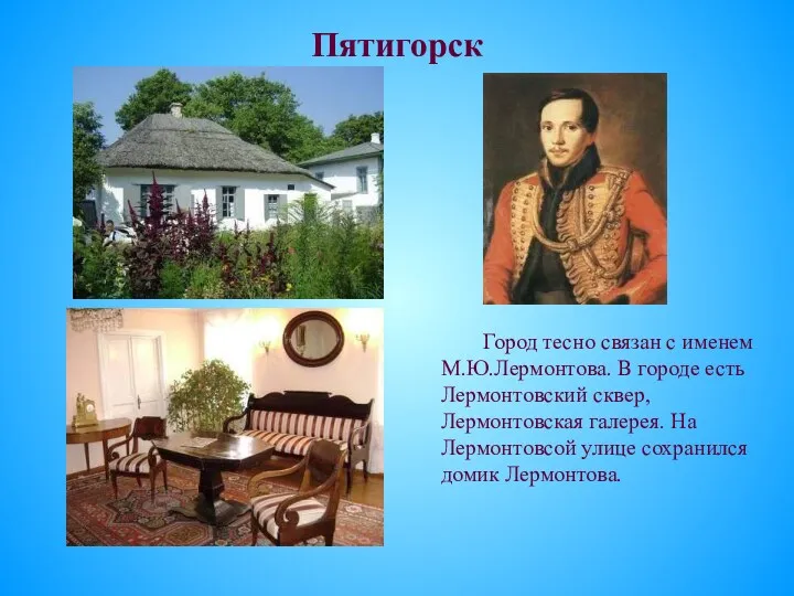 Пятигорск Город тесно связан с именем М.Ю.Лермонтова. В городе есть