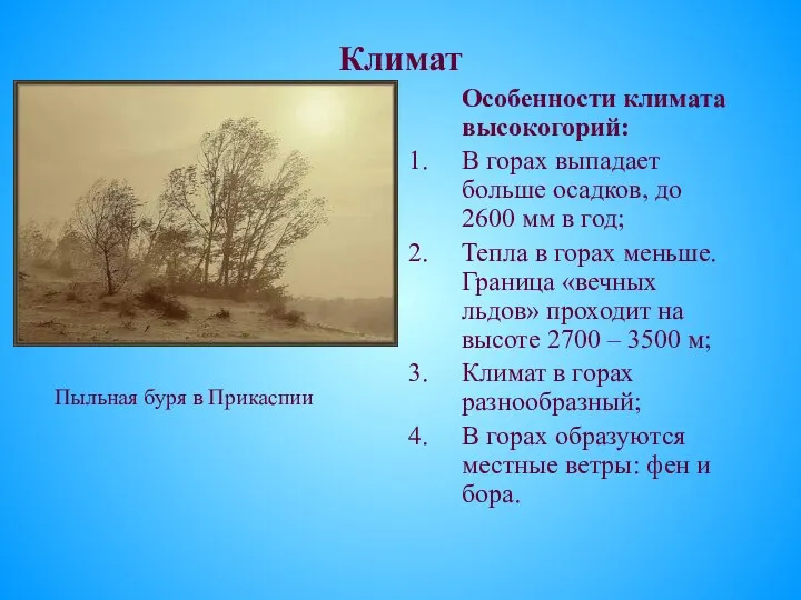 Климат Пыльная буря в Прикаспии Особенности климата высокогорий: В горах