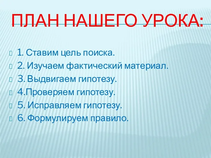 План нашего урока: 1. Ставим цель поиска. 2. Изучаем фактический