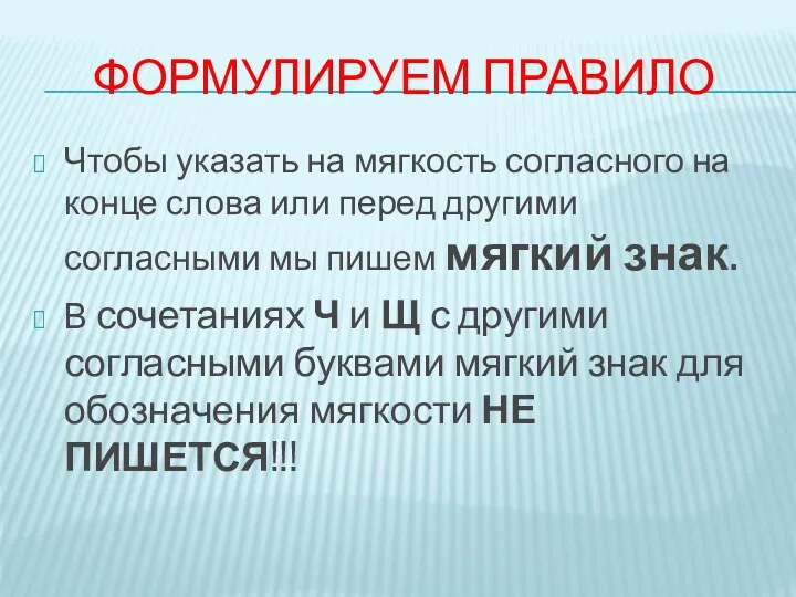 Формулируем правило Чтобы указать на мягкость согласного на конце слова