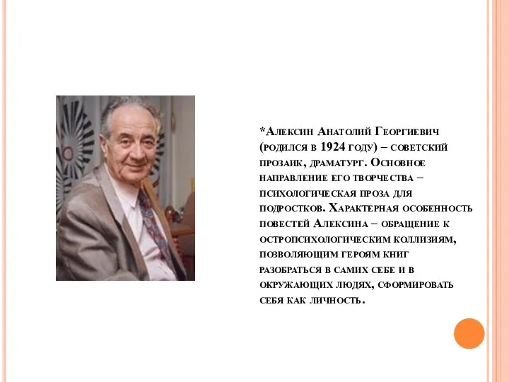 *Алексин Анатолий Георгиевич (родился в 1924 году) – советский прозаик,