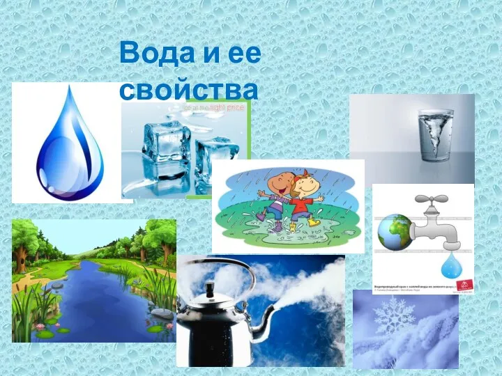 Вода и ее свойства