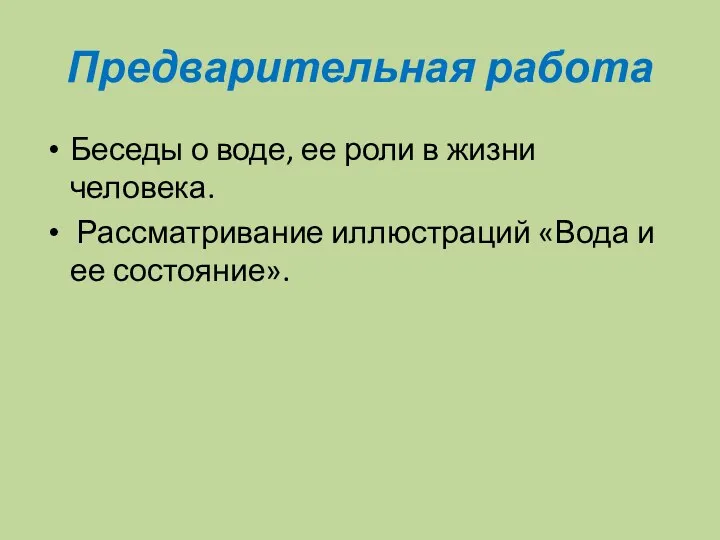 Предварительная работа Беседы о воде, ее роли в жизни человека. Рассматривание иллюстраций «Вода и ее состояние».