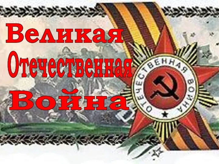 Великая Отечественная Война