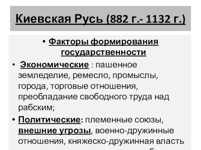 Киевская Русь (882 г.- 1132 г.) Факторы формирования государственности Экономические