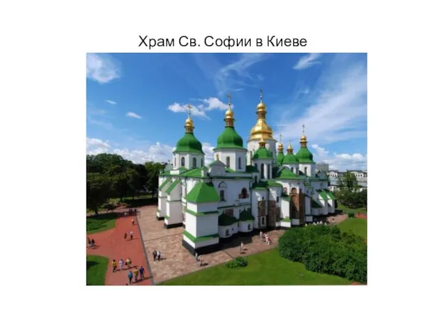 Храм Св. Софии в Киеве