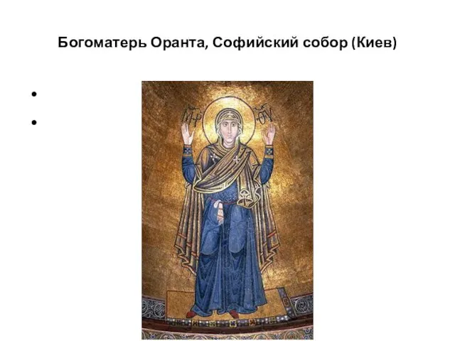 Богоматерь Оранта, Софийский собор (Киев)