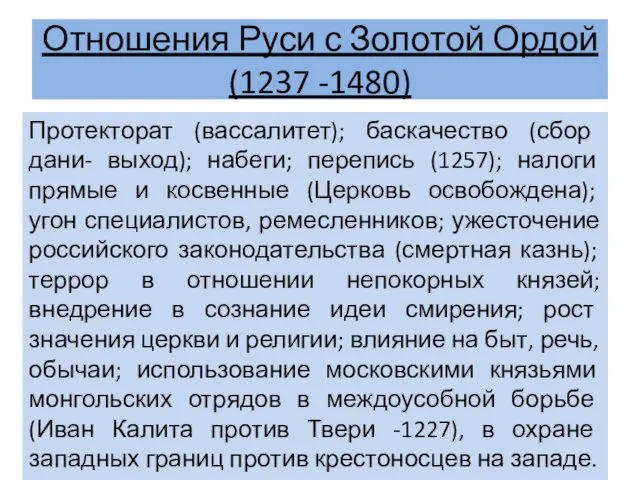 Отношения Руси с Золотой Ордой (1237 -1480) Протекторат (вассалитет); баскачество