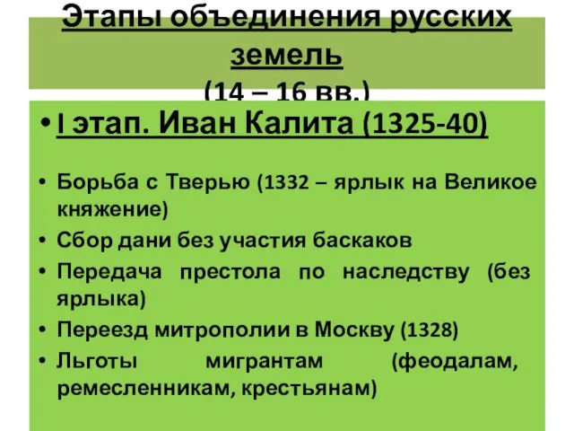 Этапы объединения русских земель (14 – 16 вв.) I этап.