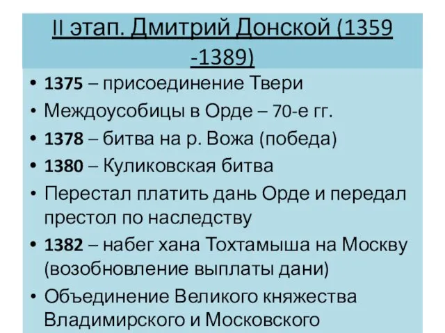 II этап. Дмитрий Донской (1359 -1389) 1375 – присоединение Твери