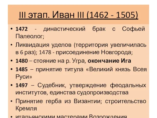 III этап. Иван III (1462 - 1505) 1472 - династический