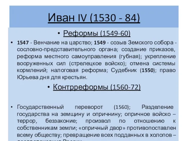 Иван IV (1530 - 84) Реформы (1549-60) 1547 - Венчание