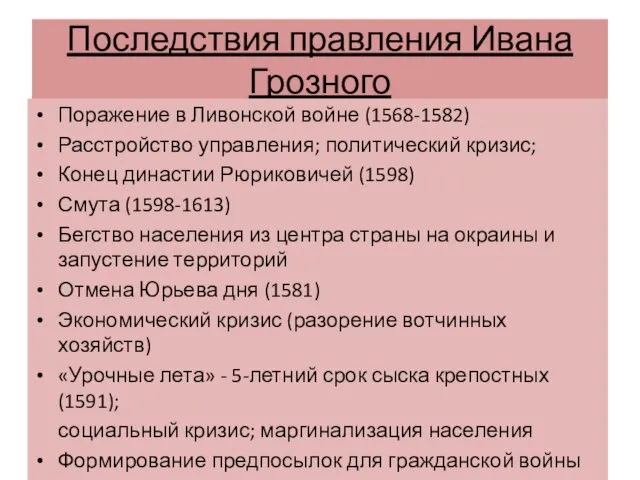 Последствия правления Ивана Грозного Поражение в Ливонской войне (1568-1582) Расстройство