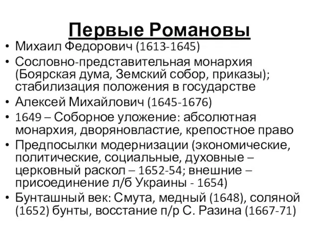 Первые Романовы Михаил Федорович (1613-1645) Сословно-представительная монархия (Боярская дума, Земский