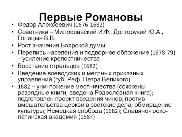 Первые Романовы Федор Алексеевич (1676-1682) Советники – Милославский И.Ф., Долгорукий