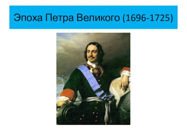 Эпоха Петра Великого (1696-1725)