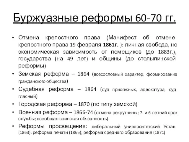 Буржуазные реформы 60-70 гг. Отмена крепостного права (Манифест об отмене