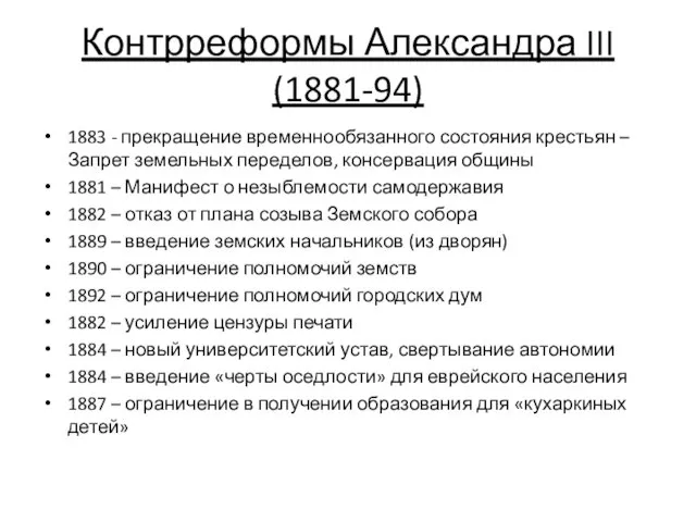 Контрреформы Александра III (1881-94) 1883 - прекращение временнообязанного состояния крестьян