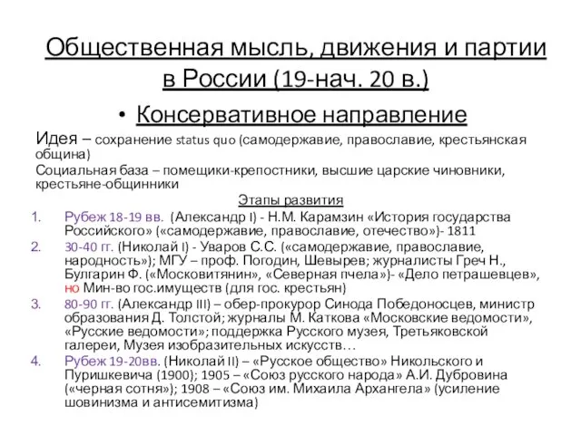 Общественная мысль, движения и партии в России (19-нач. 20 в.)