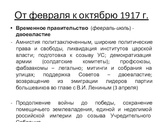 От февраля к октябрю 1917 г. Временное правительство (февраль-июль) -