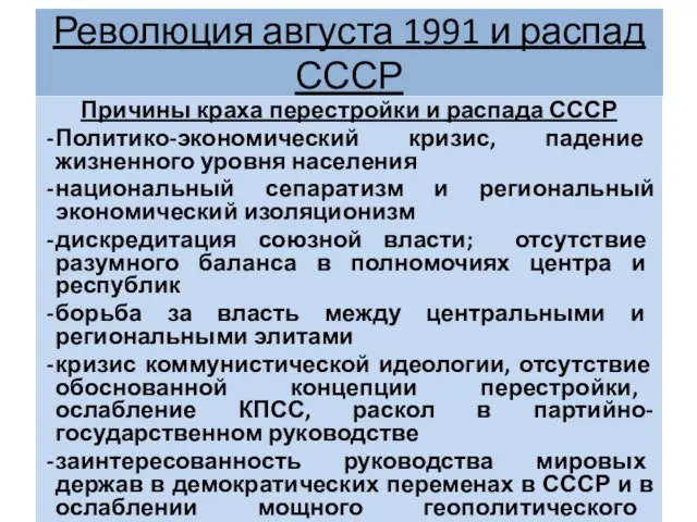 Революция августа 1991 и распад СССР Причины краха перестройки и