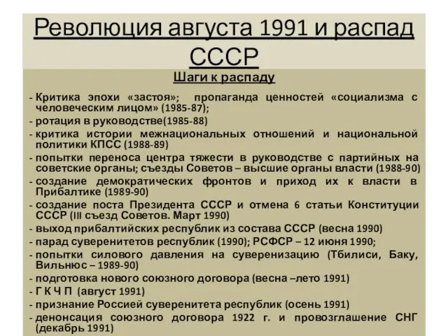 Революция августа 1991 и распад СССР Шаги к распаду Критика
