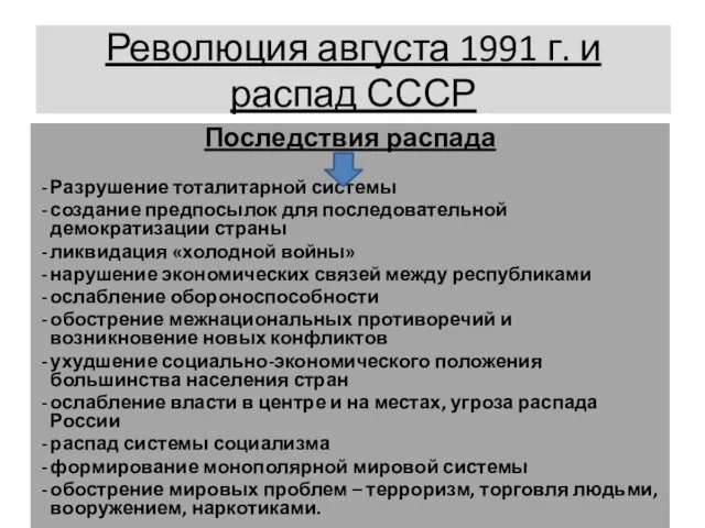 Революция августа 1991 г. и распад СССР Последствия распада Разрушение