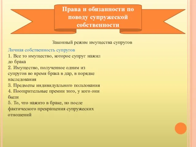 Права и обязанности по поводу супружеской собственности Законный режим имущества