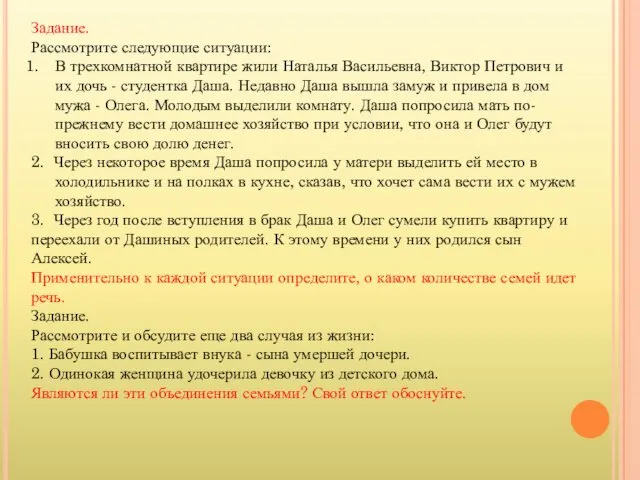 Задание. Рассмотрите следующие ситуации: В трехкомнатной квартире жили Наталья Васильевна,