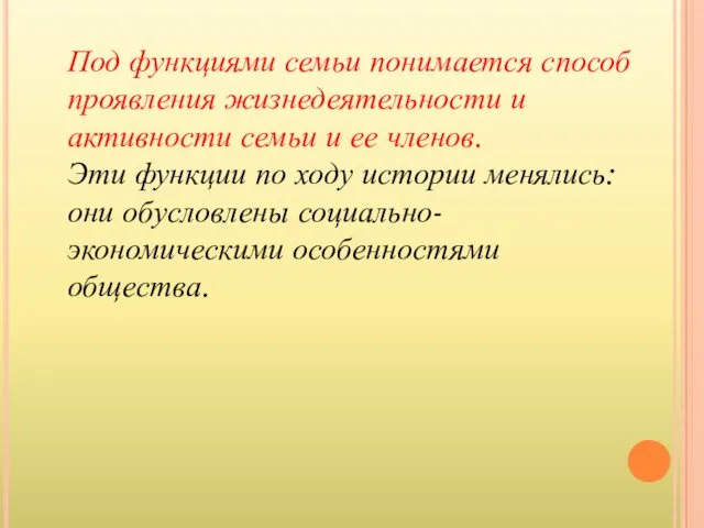 Под функциями семьи понимается способ проявления жизнедеятельности и активности семьи