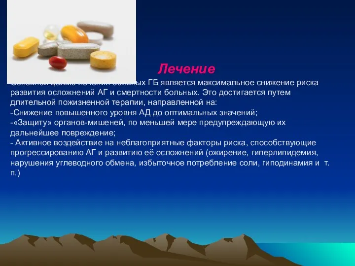 Лечение Основной целью лечения больных ГБ является максимальное снижение риска