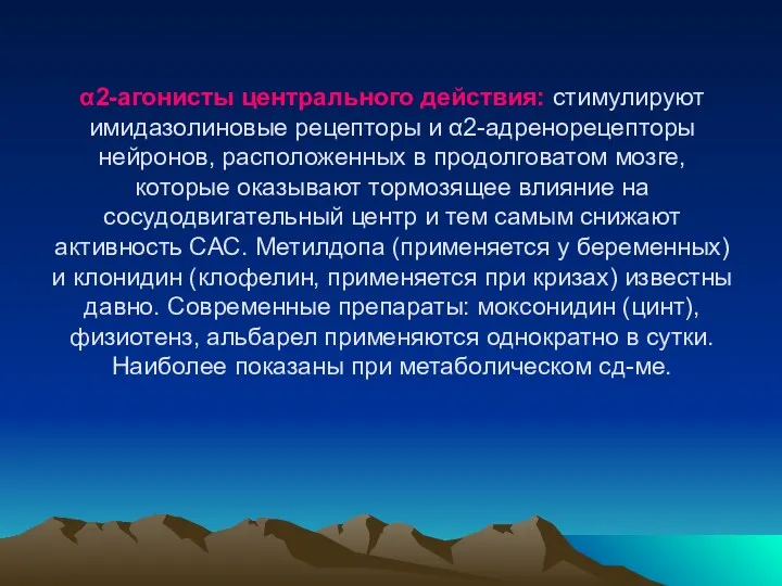 α2-агонисты центрального действия: стимулируют имидазолиновые рецепторы и α2-адренорецепторы нейронов, расположенных