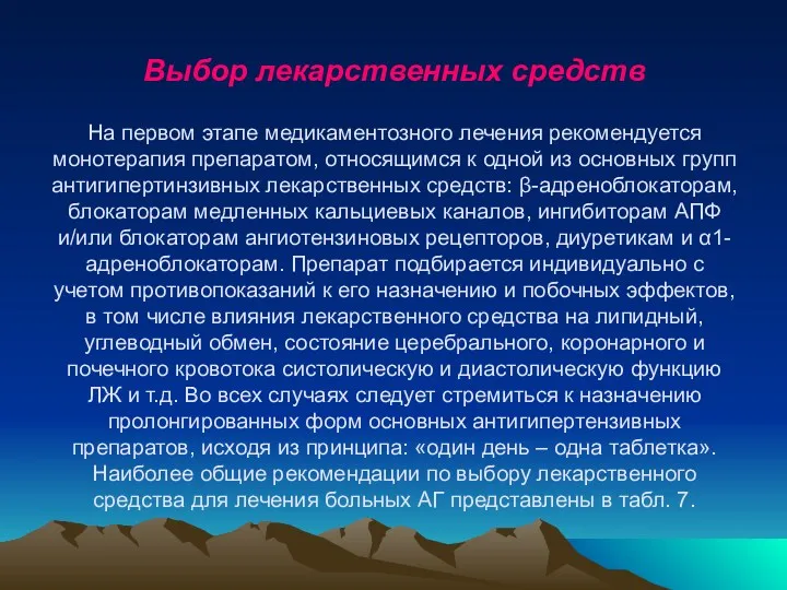 Выбор лекарственных средств На первом этапе медикаментозного лечения рекомендуется монотерапия