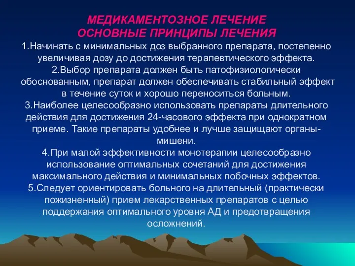 МЕДИКАМЕНТОЗНОЕ ЛЕЧЕНИЕ ОСНОВНЫЕ ПРИНЦИПЫ ЛЕЧЕНИЯ 1.Начинать с минимальных доз выбранного