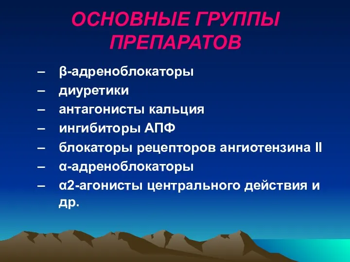 ОСНОВНЫЕ ГРУППЫ ПРЕПАРАТОВ β-адреноблокаторы диуретики антагонисты кальция ингибиторы АПФ блокаторы