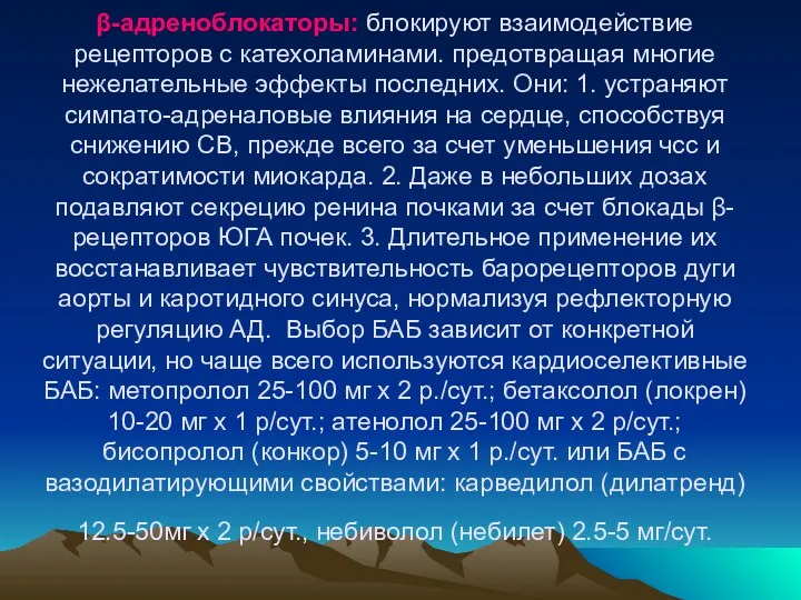 β-адреноблокаторы: блокируют взаимодействие рецепторов с катехоламинами. предотвращая многие нежелательные эффекты