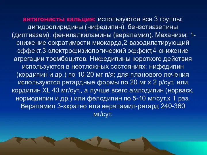 антагонисты кальция: используются все 3 группы: дигидропиридины (нифедипин), бензотиазепины (дилтиазем).