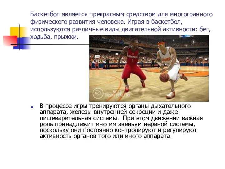 Баскетбол является прекрасным средством для многогранного физического развития человека. Играя в баскетбол, используются