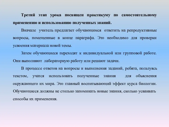 Третий этап урока посвящен практикуму по самостоятельному применению и использованию